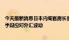 今天最新消息日本内阁官房长官林芳正：准备采取一切可能手段应对外汇波动