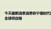 今天最新消息消息称宁德时代拟筹集15亿美元的基金 构建全球供应链