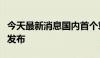 今天最新消息国内首个算力互联公共服务平台发布