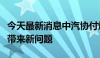 今天最新消息中汽协付炳锋：汽车产业新发展带来新问题