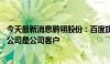 今天最新消息鹏翎股份：百度旗下阿波罗智能科技 北京有限公司是公司客户