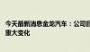 今天最新消息金龙汽车：公司目前生产经营情况正常 未发生重大变化