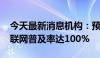 今天最新消息机构：预估2028年中国乘用车联网普及率达100%