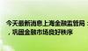 今天最新消息上海金融监管局：严厉打击金融违法犯罪行为，巩固金融市场良好秩序