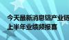 今天最新消息铝产业链景气度持续 上市铝企上半年业绩频报喜