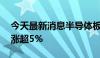 今天最新消息半导体板块探底回升 北方华创涨超5%