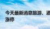 今天最新消息旅游、酒店板块拉升 南京商旅涨停