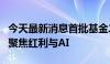 今天最新消息首批基金二季报来了，权益产品聚焦红利与AI