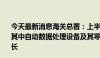 今天最新消息海关总署：上半年机电产品占出口比重近6成，其中自动数据处理设备及其零部件、集成电路和汽车出口增长