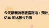 今天最新消息通富微电：预计上半年净利润2.88亿元-3.75亿元 同比扭亏为盈