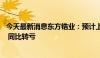 今天最新消息东方锆业：预计上半年亏损5800万-8500万元 同比转亏