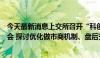 今天最新消息上交所召开“科创板八条”基金公司系列座谈会 探讨优化做市商机制、盘后交易机制等