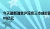 今天最新消息沪深京三市成交额突破5000亿元 较上日缩量900亿元