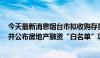 今天最新消息烟台市拟收购存量商品住房用作保障性住房，并公布房地产融资“白名单”项目清单