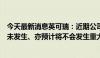 今天最新消息英可瑞：近期公司经营情况及内外部经营环境未发生、亦预计将不会发生重大变化