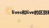 lives和live的区别和用法（lives）