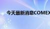 今天最新消息COMEX期金日内走低1%