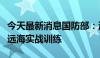 今天最新消息国防部：海军航母编队常态组织远海实战训练