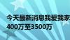 今天最新消息我爱我家：预计上半年净利润2400万至3500万