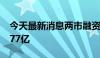 今天最新消息两市融资余额较上一日增加28.77亿