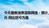 今天最新消息游族网络：预计上半年净利润400万至600万元 同比扭亏为盈