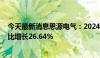 今天最新消息思源电气：2024年半年度净利润8.87亿元 同比增长26.64%