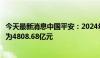 今天最新消息中国平安：2024年上半年原保险合同保费收入为4808.68亿元