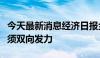 今天最新消息经济日报金观平：应对息差收窄须双向发力