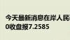 今天最新消息在岸人民币兑美元7月12日16:30收盘报7.2585