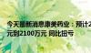 今天最新消息康美药业：预计2024年上半年净利润1400万元到2100万元 同比扭亏