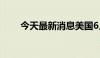 今天最新消息美国6月PPI年率2.6%