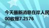 今天最新消息在岸人民币兑美元北京时间03:00收报7.2576