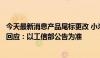 今天最新消息产品尾标更改 小米汽车获独立生产资质？官方回应：以工信部公告为准