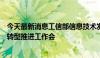 今天最新消息工信部信息技术发展司组织召开制造业数字化转型推进工作会