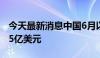 今天最新消息中国6月以美元计算贸易帐990.5亿美元