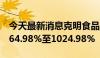 今天最新消息克明食品：半年度净利润预增664.98%至1024.98%