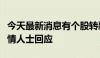 今天最新消息有个股转融券规模仍在新增？知情人士回应