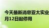 今天最新消息亚太实业：公司官方网站将于7月12日起停用