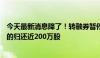 今天最新消息降了！转融券暂停首日：超300只个股还券 有的归还近200万股