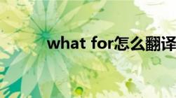 what for怎么翻译（what for）