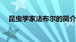 昆虫学家法布尔的简介（法布尔的简介）