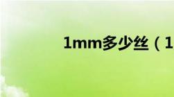 1mm多少丝（1丝 几毫米）