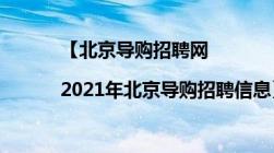 【北京导购招聘网|2021年北京导购招聘信息】（北京导购招聘）