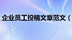 企业员工投稿文章范文（企业员工投稿文章）