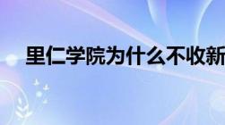 里仁学院为什么不收新生了（里仁学院）