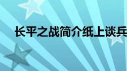 长平之战简介纸上谈兵（长平之战简介）