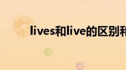 lives和live的区别和用法（lives）