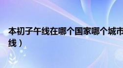 本初子午线在哪个国家哪个城市（本初子午线是什么的分界线）