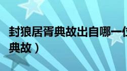 封狼居胥典故出自哪一位历史人物（封狼居胥典故）