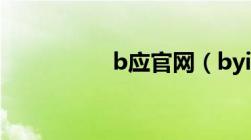 b应官网（bying官网）